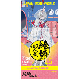 絵師100人展 15 和武はざの まとめ売り（絵師100人展 15 前売り