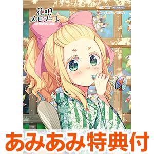 あみあみ限定版】花唄メモワール (5) (書籍) amiamiパック[芳文社