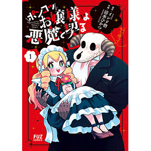 ポンコツお嬢様は悪魔と契る (1) (書籍)