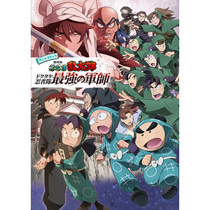 アニメコミック 劇場版 忍たま乱太郎 ドクタケ忍者隊最強の軍師 (書籍)
