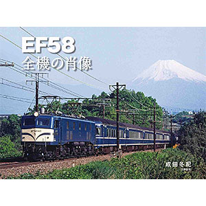 EF58 全機の肖像 (書籍)