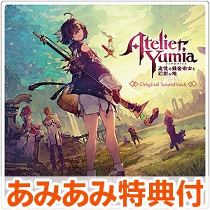 【あみあみ限定特典】CD ユミアのアトリエ ～追憶の錬金術士と幻創の地～ オリジナルサウンドトラック