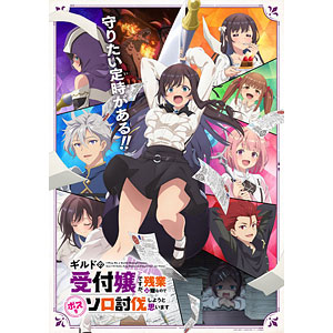 BD ギルドの受付嬢ですが、残業は嫌なのでボスをソロ討伐しようと思います 5 完全生産限定版 (Blu-ray Disc)