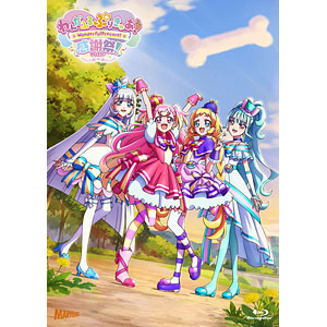 BD 『わんだふるぷりきゅあ！感謝祭』 Blu-ray通常版