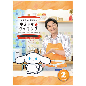 DVD シナモンと安田顕のゆるドキ☆クッキング 通常版 2巻