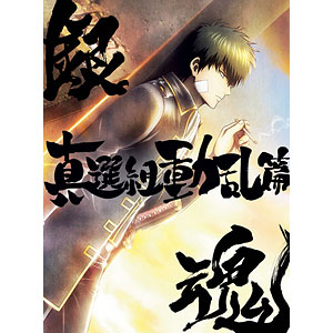 BD 銀魂オンシアター2D 真選組動乱篇 完全生産限定版 (Blu-ray Disc)