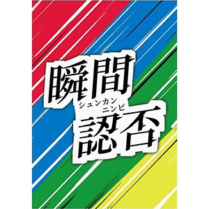 カードゲーム 瞬間認否
