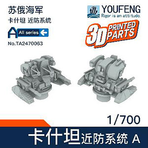 1/700 ロシア海軍 CADS-N-1 カシュタン(コールチク) CIWS タイプA (4個入)