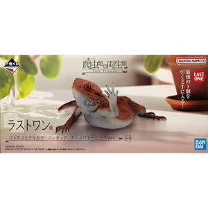 一番くじ 爬虫類＆両生類～Tiny Friends～ ラストワン賞 フトアゴヒゲトカゲ フィギュア アームウェービングver. (プライズ)