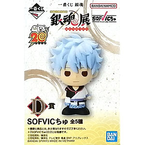 一番くじ 銀魂 生誕20周年記念 銀魂展 ～はたちのつどい～ D賞 SOFVICちゅ 坂田銀時 (プライズ)
