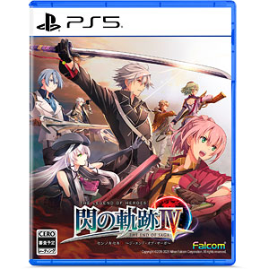 PS5 英雄伝説 閃の軌跡IV -THE END OF SAGA-