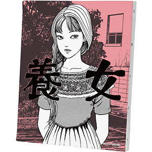 伊藤潤二『マニアック』 富江 扉絵キャンバスボード ver.B