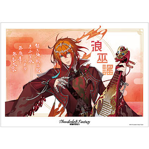 Thunderbolt Fantasy 東離劍遊紀4 浪巫謠 A3マット加工ポスター
