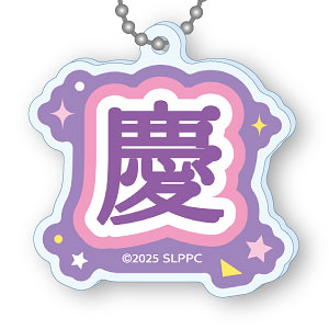 熱愛プリンス アクリルキーホルダー 慶