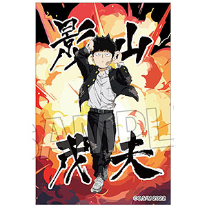 モブサイコ100 III 積み積みブロック 霊幻新隆(奮闘！！)[PROOF]《在庫