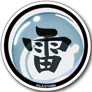 真・侍伝YAIBA ステッカー 雷神の玉