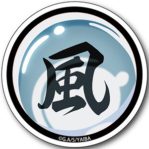 真・侍伝YAIBA ステッカー 風神の玉