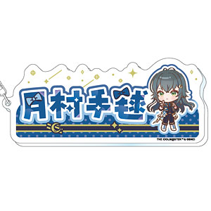 学園アイドルマスター おなまえアクリルキーホルダー 月村手毬 The 1st Milestone ver.