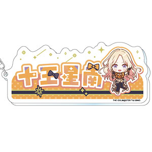 学園アイドルマスター おなまえアクリルキーホルダー 十王星南 The 1st Milestone ver.