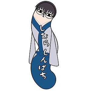 銀魂 ひねくれたやつらBIG B：志村新八