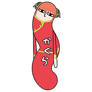 銀魂 ひねくれたやつらBIG C：神楽