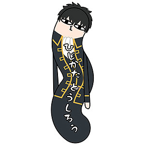 銀魂 ひねくれたやつらBIG D：土方十四郎
