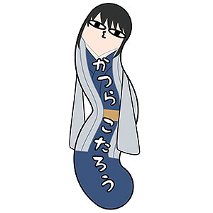 銀魂 ひねくれたやつらBIG F：桂小太郎