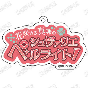 f防衛部 下呂阿古哉 アプリ特典 アクリルキーホルダー 2025年最新】Yahoo!オークション -下呂阿古哉の中古品・新品・未