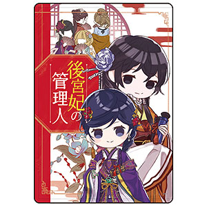 キャラクリアケース「富士見L文庫フェア」02/後宮妃の管理人(グラフアートイラスト)