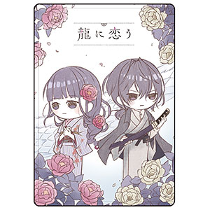 キャラクリアケース「富士見L文庫フェア」04/龍に恋う(グラフアートイラスト)