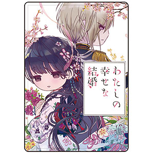 キャラクリアケース「富士見L文庫フェア」05/わたしの幸せな結婚(グラフアートイラスト)