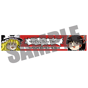 東方Project ゆっくりマフラータオル ゆっくりレミリア × フランドール