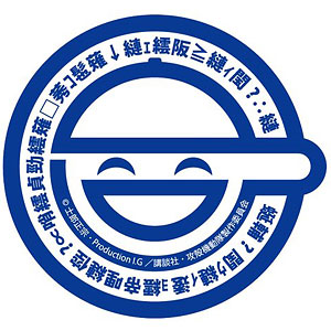 攻殻機動隊 STAND ALONE COMPLEX 笑い男 ミニステッカーセット