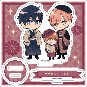 アクリルスタンドプレート「Glanz BL comics」01/パパだって、したい(描き下ろしイラスト)