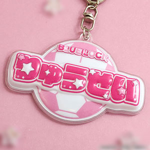 ブルーロック2期 ぷくぽよ！キーホルダー 士道龍聖