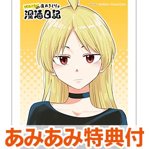 【あみあみ限定版】ぼっち・ざ・ろっく！外伝 廣井きくりの深酒日記 (5) amiamiパック (書籍)