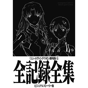 シン・エヴァンゲリオン劇場版全記録全集 ビジュアルストーリー版 (書籍)