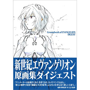 新世紀エヴァンゲリオン原画集ダイジェスト (書籍)
