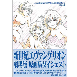 新世紀エヴァンゲリオン劇場版 原画集ダイジェスト (書籍)