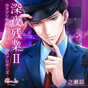 CD 深夜残業II ～カタブツ警備員・高田聡一郎のプロポーズ～ (初回生産限定) / 一之瀬昴