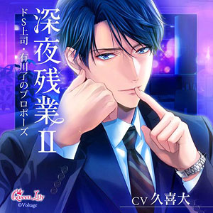 CD 深夜残業II ～ドS上司・有川了のプロポーズ～ (初回生産限定) / 久喜大