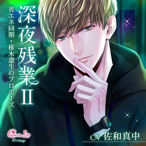 CD 深夜残業II ～省エネ同期・椎木遼生のプロポーズ～ (初回生産限定) / 佐和真中