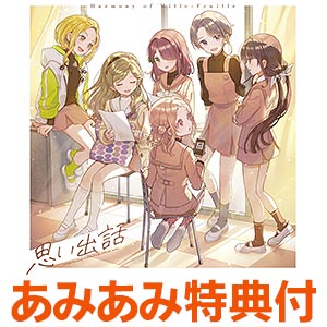 【あみあみ限定特典】CD アニメ「うたごえはミルフィーユ」主題歌「思い出話」 通常盤