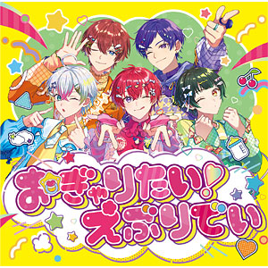 【特典】CD すたぽら / おぎゃりたい！えぶりでい 通常盤