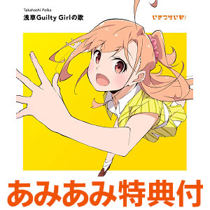 【あみあみ限定特典】CD いきづらい部！ 高橋ポルカ 1st Solo Single「浅草Guilty Girlの歌」 通常盤