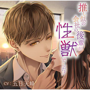 深夜残業 II 省エネ同期 椎木遼生のプロポーズ ドラマCD cv 佐和