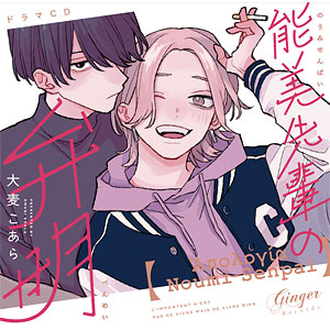 CD ドラマCD「能美先輩の弁明」 通常盤