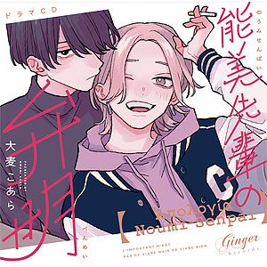 CD ドラマCD「能美先輩の弁明」激アツ全回転セット(特装版)