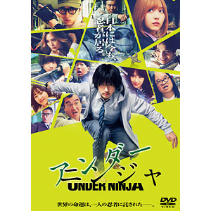 DVD 映画『アンダーニンジャ』 通常版