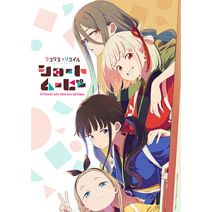 特典】BD ショートムービー「リコリス・リコイル」Friends are